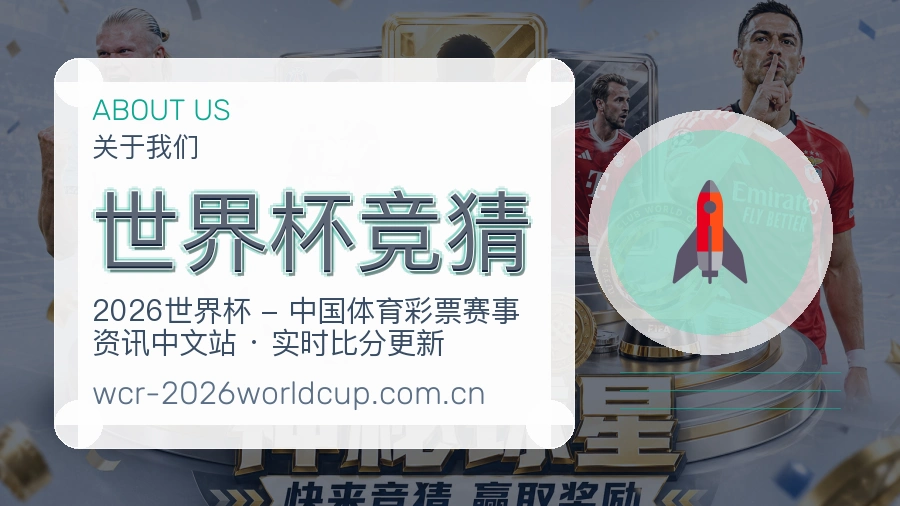 世界杯竞猜平台简介
