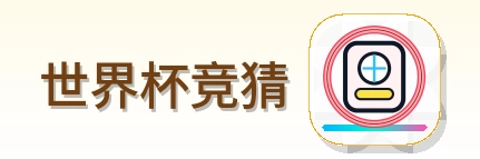 世界杯竞猜 Logo